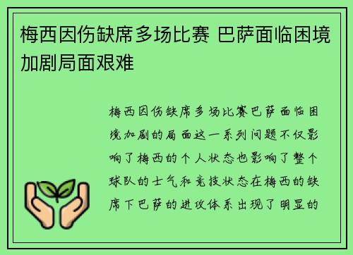 梅西因伤缺席多场比赛 巴萨面临困境加剧局面艰难
