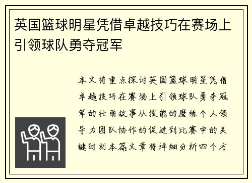 英国篮球明星凭借卓越技巧在赛场上引领球队勇夺冠军