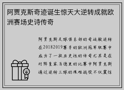 阿贾克斯奇迹诞生惊天大逆转成就欧洲赛场史诗传奇
