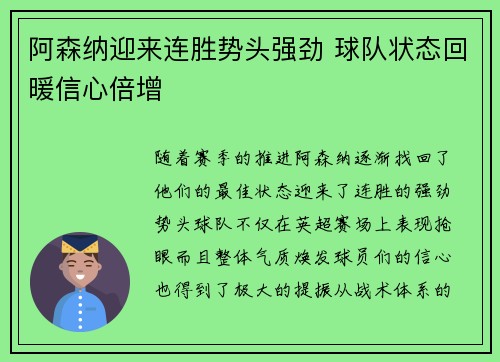 阿森纳迎来连胜势头强劲 球队状态回暖信心倍增
