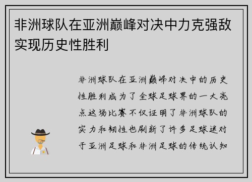 非洲球队在亚洲巅峰对决中力克强敌实现历史性胜利
