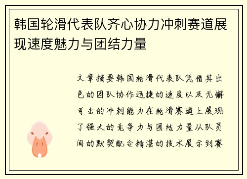 韩国轮滑代表队齐心协力冲刺赛道展现速度魅力与团结力量
