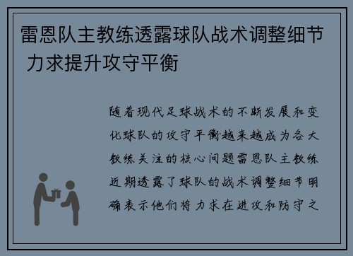 雷恩队主教练透露球队战术调整细节 力求提升攻守平衡