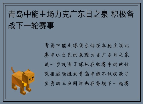 青岛中能主场力克广东日之泉 积极备战下一轮赛事