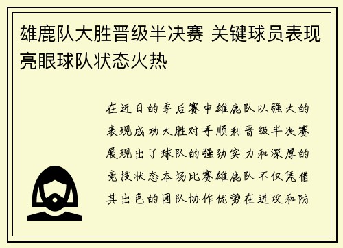 雄鹿队大胜晋级半决赛 关键球员表现亮眼球队状态火热