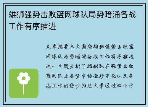 雄狮强势击败篮网球队局势暗涌备战工作有序推进