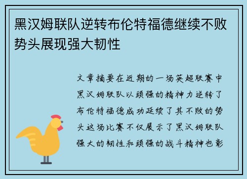 黑汉姆联队逆转布伦特福德继续不败势头展现强大韧性