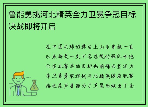 鲁能勇挑河北精英全力卫冕争冠目标决战即将开启