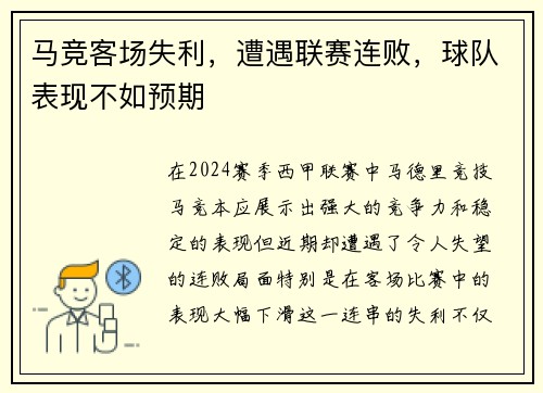 马竞客场失利,遭遇联赛连败,球队表现不如预期