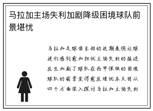 马拉加主场失利加剧降级困境球队前景堪忧