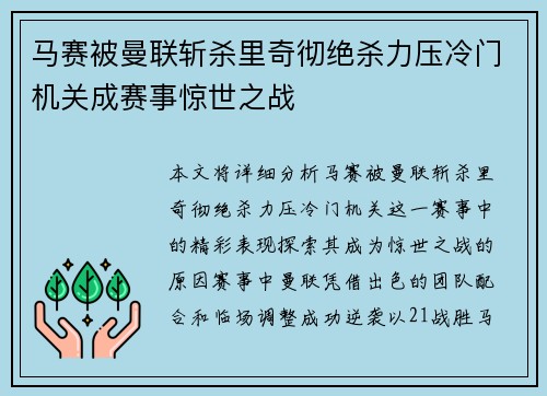 马赛被曼联斩杀里奇彻绝杀力压冷门机关成赛事惊世之战