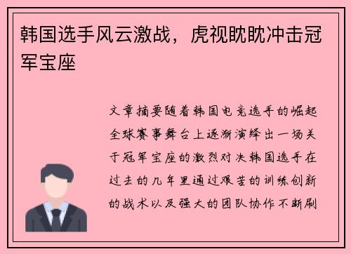 韩国选手风云激战，虎视眈眈冲击冠军宝座
