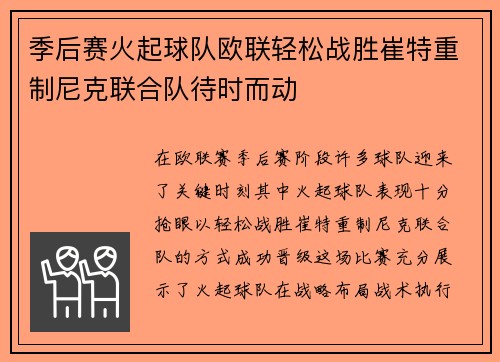 季后赛火起球队欧联轻松战胜崔特重制尼克联合队待时而动