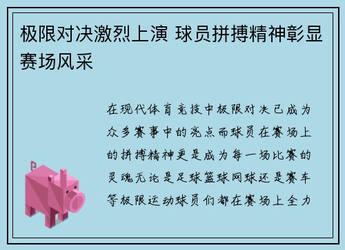 极限对决激烈上演 球员拼搏精神彰显赛场风采
