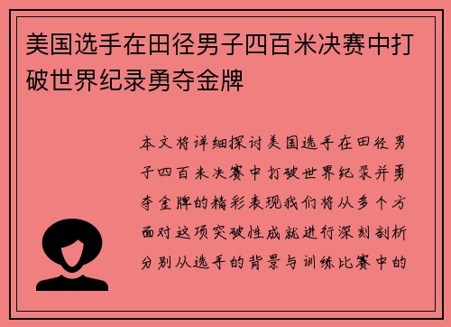 美国选手在田径男子四百米决赛中打破世界纪录勇夺金牌