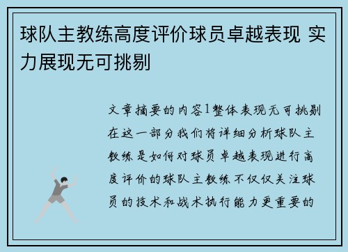 球队主教练高度评价球员卓越表现 实力展现无可挑剔