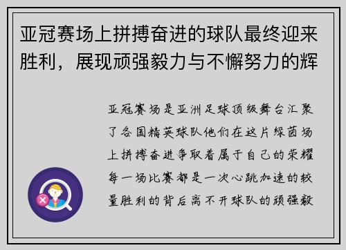亚冠赛场上拼搏奋进的球队最终迎来胜利，展现顽强毅力与不懈努力的辉煌时刻