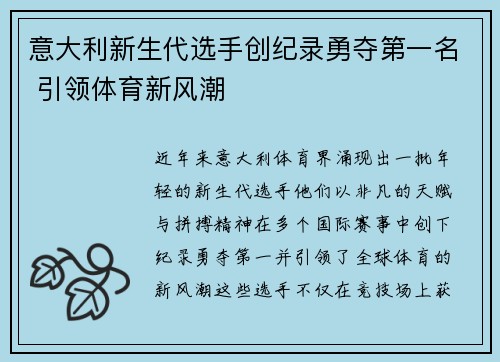 意大利新生代选手创纪录勇夺第一名 引领体育新风潮