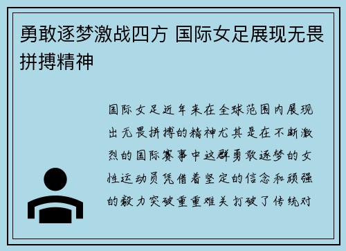 勇敢逐梦激战四方 国际女足展现无畏拼搏精神