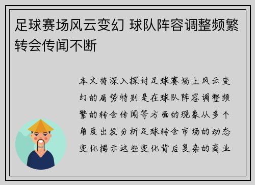 足球赛场风云变幻 球队阵容调整频繁转会传闻不断