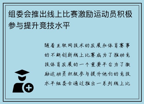 组委会推出线上比赛激励运动员积极参与提升竞技水平