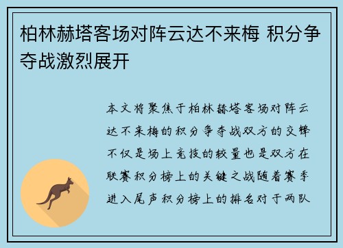 柏林赫塔客场对阵云达不来梅 积分争夺战激烈展开