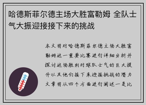 哈德斯菲尔德主场大胜富勒姆 全队士气大振迎接接下来的挑战