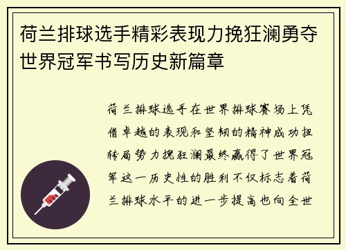 荷兰排球选手精彩表现力挽狂澜勇夺世界冠军书写历史新篇章