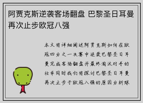 阿贾克斯逆袭客场翻盘 巴黎圣日耳曼再次止步欧冠八强