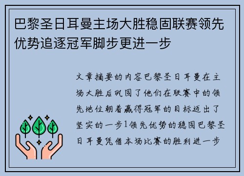 巴黎圣日耳曼主场大胜稳固联赛领先优势追逐冠军脚步更进一步
