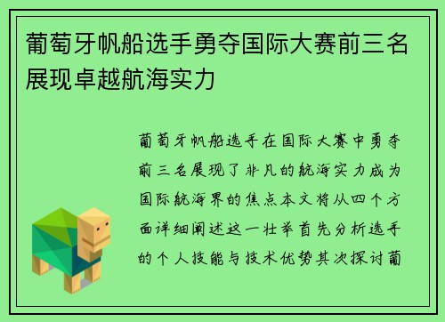 葡萄牙帆船选手勇夺国际大赛前三名展现卓越航海实力