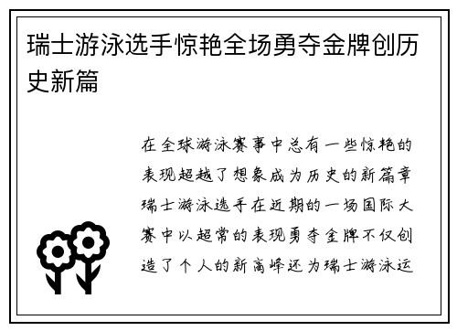 瑞士游泳选手惊艳全场勇夺金牌创历史新篇