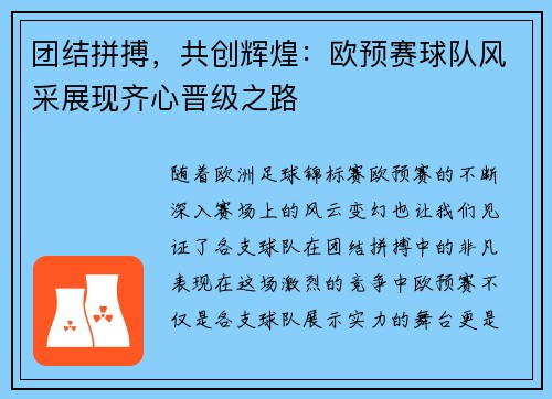 团结拼搏，共创辉煌：欧预赛球队风采展现齐心晋级之路