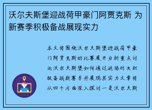 沃尔夫斯堡迎战荷甲豪门阿贾克斯 为新赛季积极备战展现实力