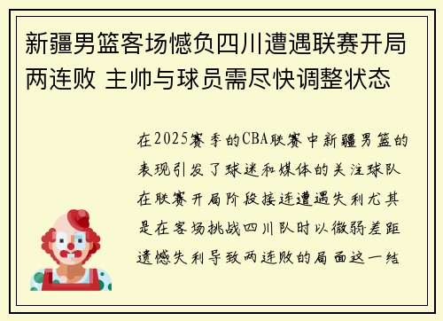 新疆男篮客场憾负四川遭遇联赛开局两连败 主帅与球员需尽快调整状态