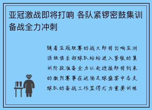 亚冠激战即将打响 各队紧锣密鼓集训备战全力冲刺