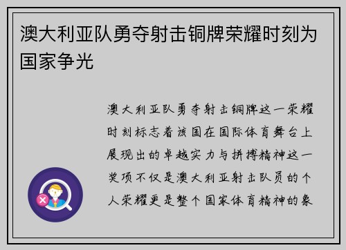 澳大利亚队勇夺射击铜牌荣耀时刻为国家争光