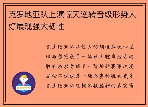克罗地亚队上演惊天逆转晋级形势大好展现强大韧性