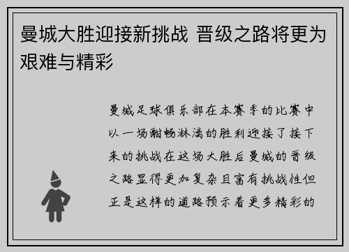曼城大胜迎接新挑战 晋级之路将更为艰难与精彩