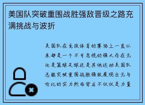 美国队突破重围战胜强敌晋级之路充满挑战与波折