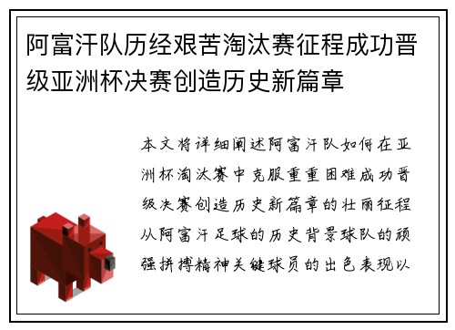 阿富汗队历经艰苦淘汰赛征程成功晋级亚洲杯决赛创造历史新篇章