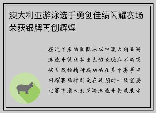 澳大利亚游泳选手勇创佳绩闪耀赛场荣获银牌再创辉煌
