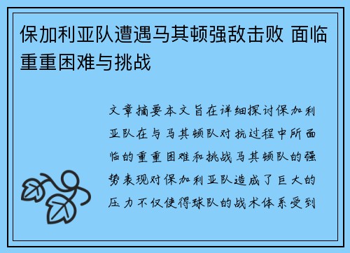 保加利亚队遭遇马其顿强敌击败 面临重重困难与挑战