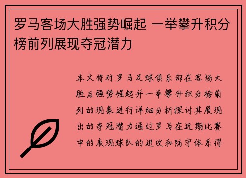 罗马客场大胜强势崛起 一举攀升积分榜前列展现夺冠潜力