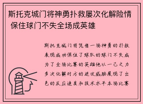 斯托克城门将神勇扑救屡次化解险情 保住球门不失全场成英雄