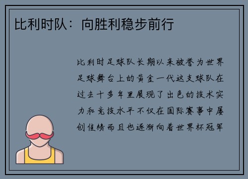 比利时队：向胜利稳步前行