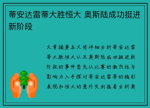蒂安达雷蒂大胜恒大 奥斯陆成功挺进新阶段