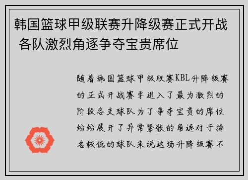 韩国篮球甲级联赛升降级赛正式开战 各队激烈角逐争夺宝贵席位
