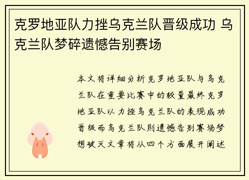 克罗地亚队力挫乌克兰队晋级成功 乌克兰队梦碎遗憾告别赛场