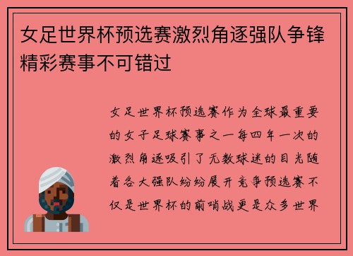 女足世界杯预选赛激烈角逐强队争锋精彩赛事不可错过